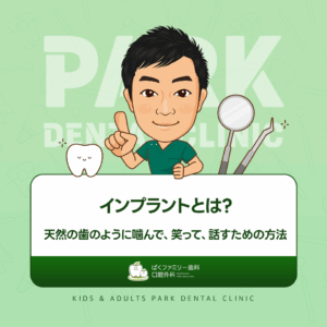 インプラントとは？