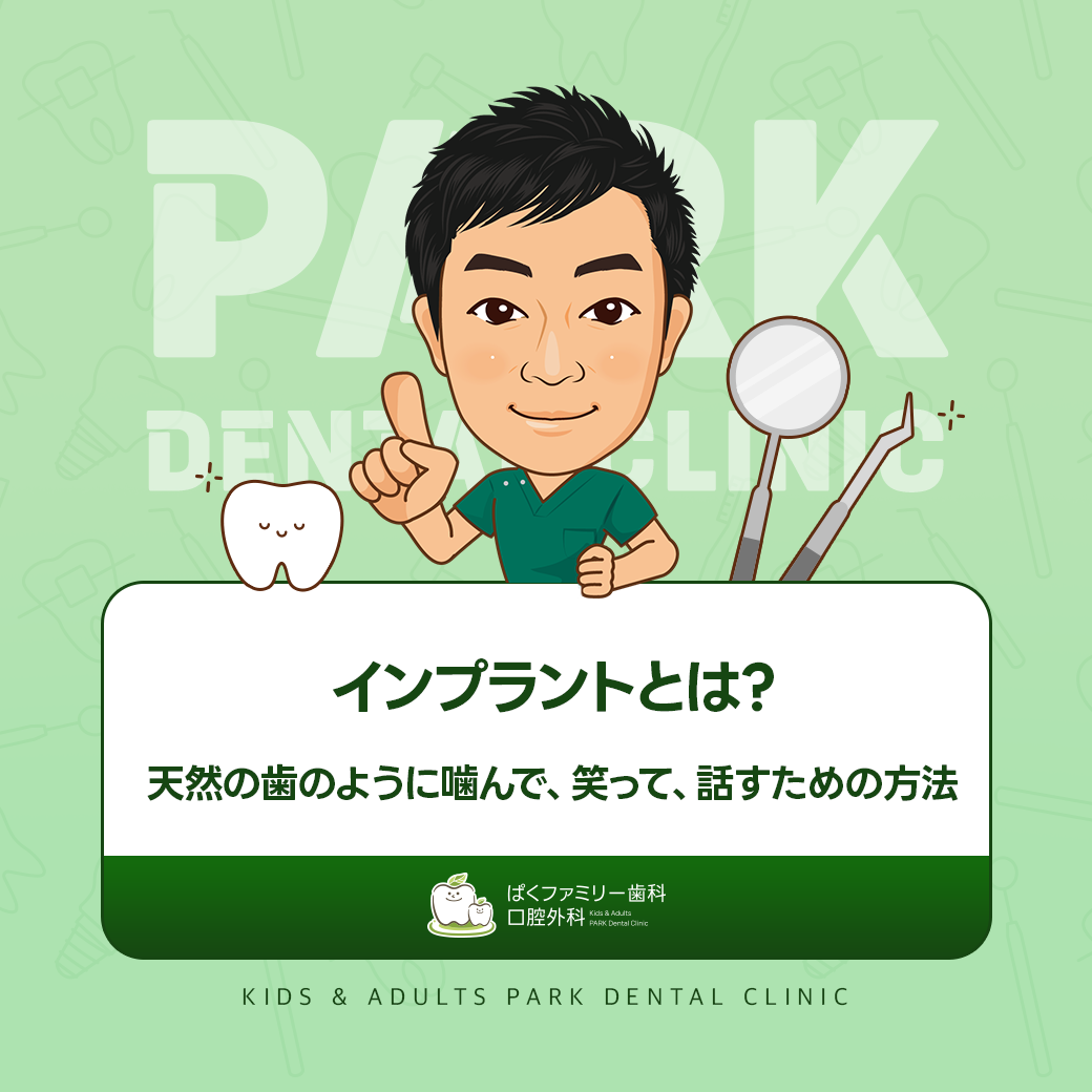 インプラントとは？