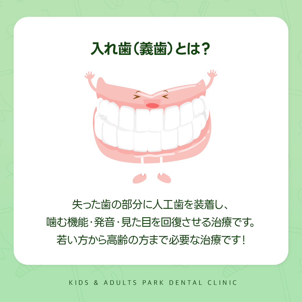 入れ歯（義歯）とは？