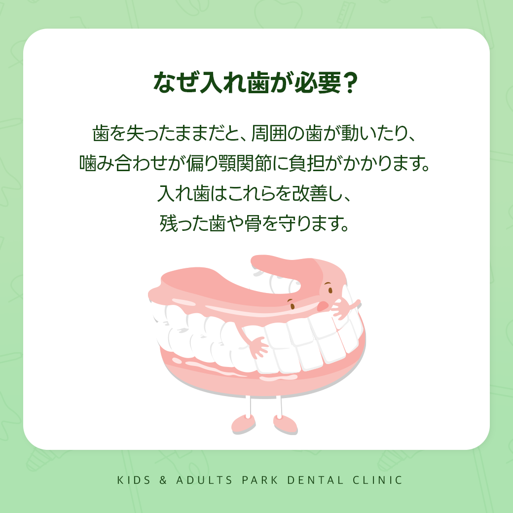 なぜ入れ歯が必要？