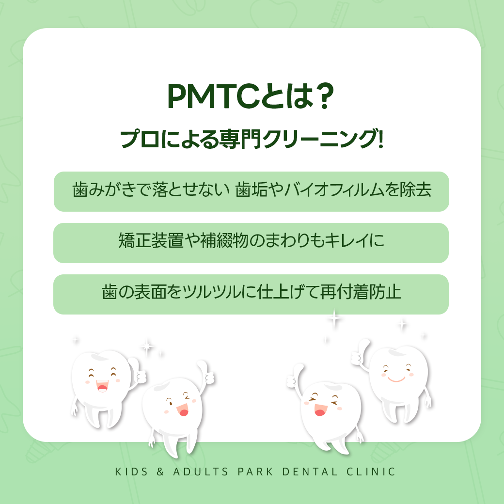 PMTCとは？