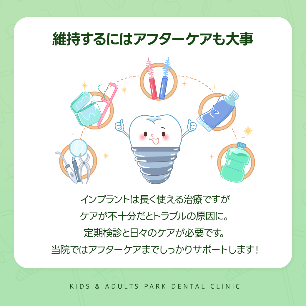 インプラントのケア