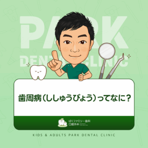 歯周病とは？
