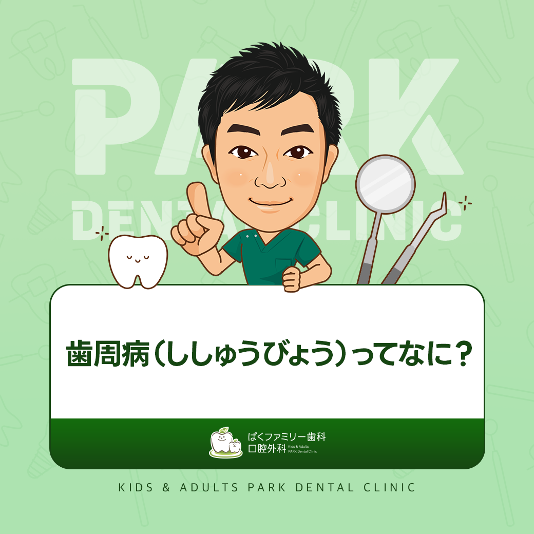 歯周病とは？