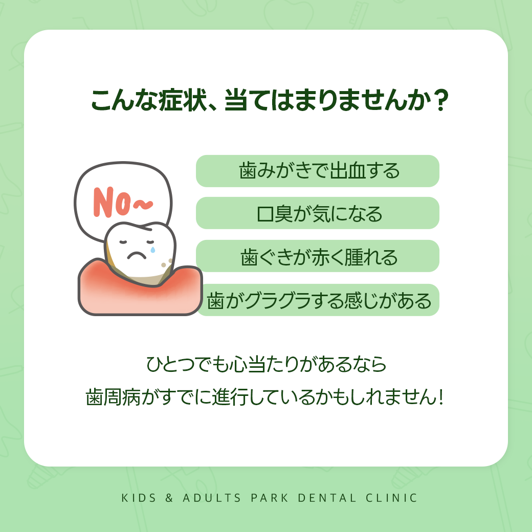 歯周病の症状