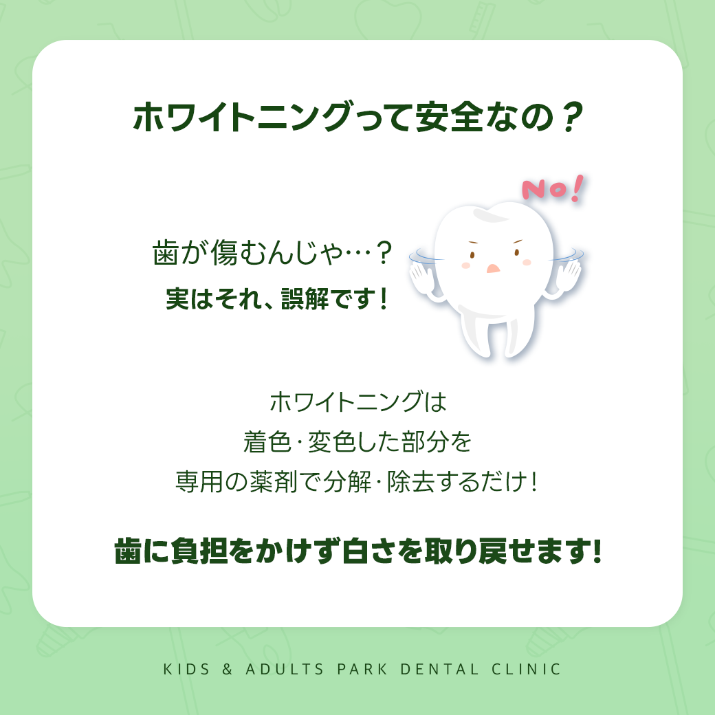 オワダ歯のホワイトニング